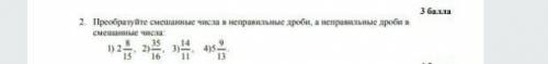 Преобразуйте смешанные числа в , а неправильную дробь​