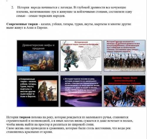 2. История народа начинается с легенды. В глубокой древности все кочующиеплемена, натягивающие тук и