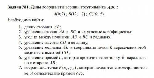 Даны координаты вершин треугольника ABC : Необходимо найти: