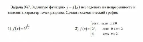 Заданную функцию y = f (x) исследовать на непрерывность и выяснить характер точек разрыва. Сделать с