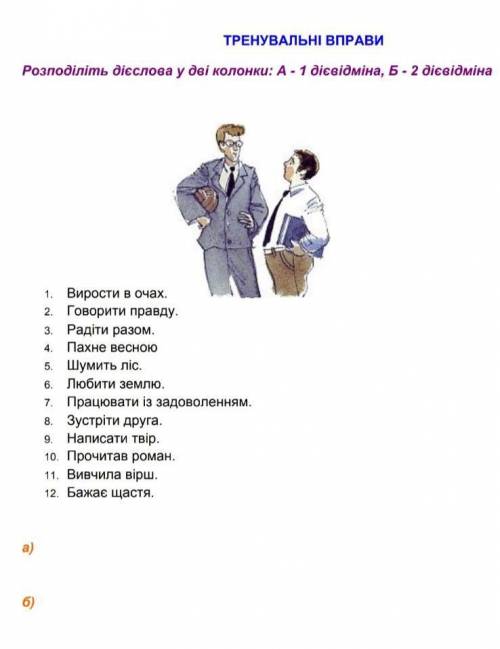 Розділіть дієслова у дві колонки: А - 1 дієвідміна, Б - 2 дієвідміна.