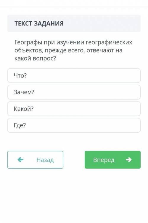 Географы при изучении географических объектов прежде всего отвечает на какой вопрос?​