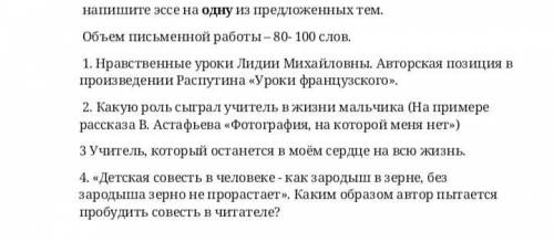 Русская литература напишите эссе на одну из предложенных тем. Объем письменной работы-80-100 слов. 1