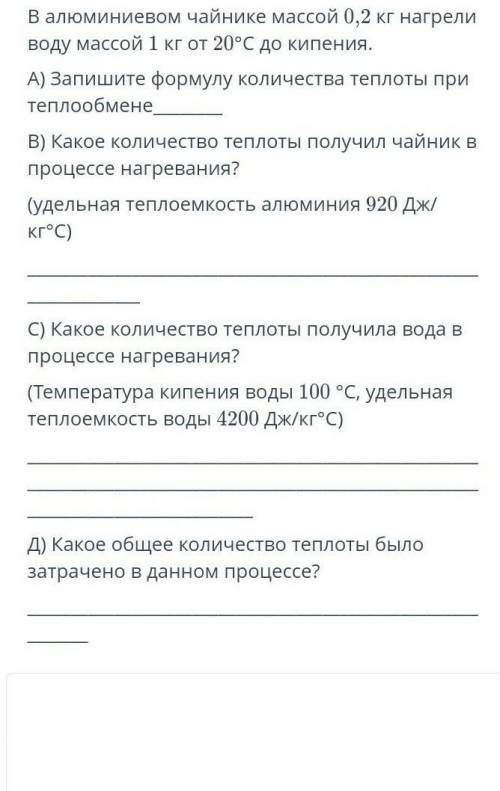 4. В алюминиевом чайнике массой 0,2 кг нагрели воду массой 1 кг от 20°С до кипения. А) Запишите форм