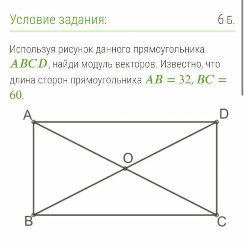 Используя рисунок данного прямоугольника , найди модуль векторов. Известно, что длина сторон прямоуг