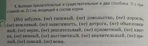 1. Выпиши прилагательные и существительные в два столбика: 1) с при- ставкой не, 2) с не, входящей в