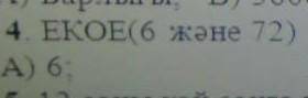 Екое (6 және 72) А) 6;В) 2;С) 144Д) 3Е) 72
