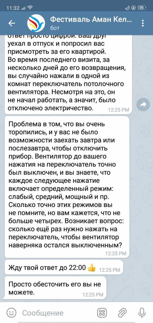 Разгадай эту задачу и напиши мне ответ просто цифрой. Ваш друг уехал в отпуск и попросил вас присмот