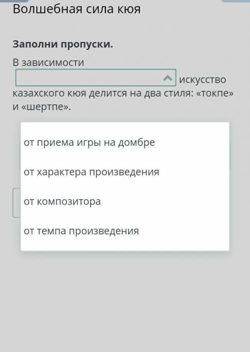 Заполни пропуски. В зависимостиискусство казахского кюя делится на два стиля: «токпе» и «шертпе».​