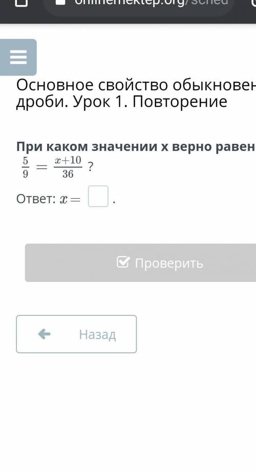 При каком значении x верно равенство5/9=х+10/36? ​