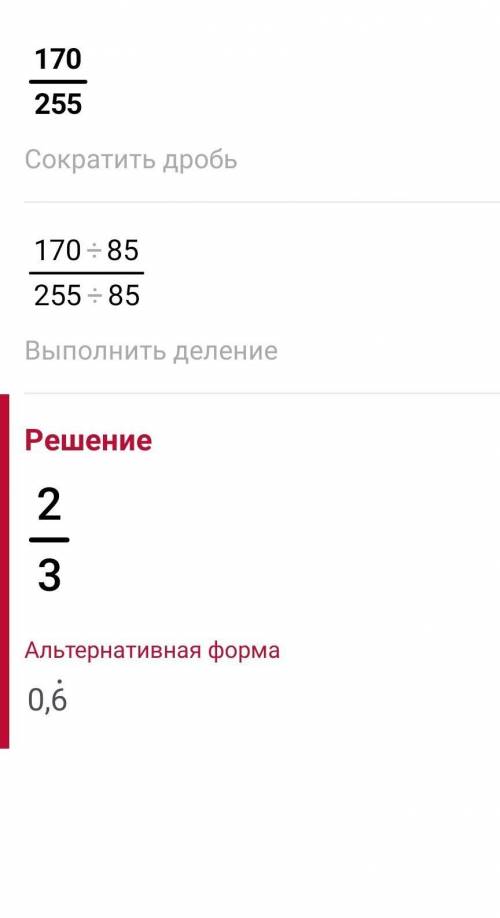 170 ___ 255 скоротіть дріб Будь-ласка це по контрольній до ть швиденько