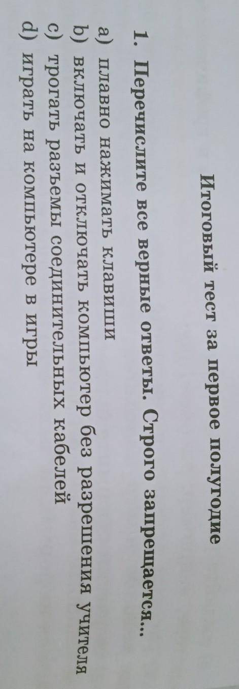 Итоговый тест за первое полугодие 1. Перечислите все верные ответы. Строго запрещается...а) плавно н