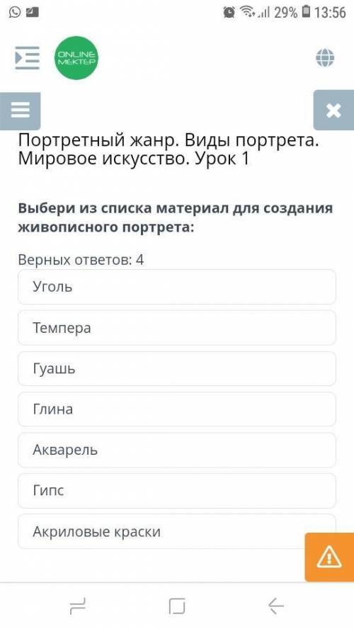 Выбери из списка материал для создания живописного портрета. 4 верных ответа: Уголь Темпера Гуашь Гл