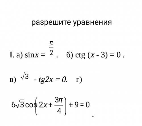 Уравнения с косинусом и синусом