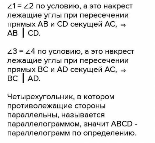 1. В четырехугольнике ABCD, проведена диагональ АС (рис. 151), ZACB = ZCAD, ZACDZCAD, ZACD = ZCAB. Д