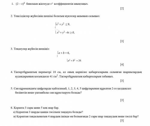 1. Определите коэффициент х3 при классификации биномов (2  x) 4. [2]2. Нарисуйте множество точек, к