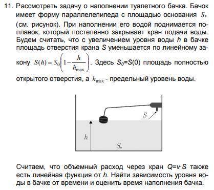 Рассмотреть задачу о наполнении туалетного бачка. Бачок имеет форму параллелепипеда с площадью основ