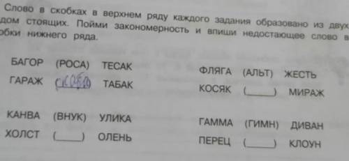 Слово в скобках в еером раду каждого задания образование и др олом стоец. По закономерность и аnuu н