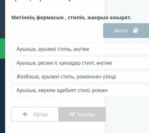 Мәтіннің формасын, стилін жанрын, ажырат​