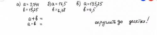 а=3.744 в =15.25 б а=17.5в=6.38 в а=135.25 в=4.5 а+в= а.в= (округлить до десятых)