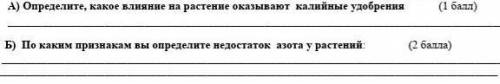 7. А) Определите, какое влияние на растение оказывают калийные удобрения ( ) Б) По каким признакам