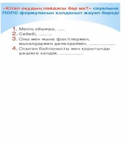 Кітап оқудың пайдасы бар ма? сауалына ПОПС формуласын қолданып жауап беру​