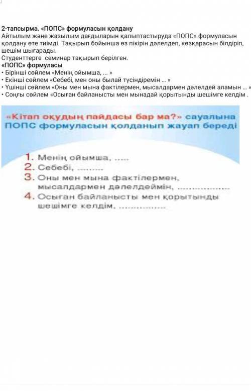 Кітап оқудың пайдасы бар ма? сауалына ПОПС формуласын қолданып жауап беру​