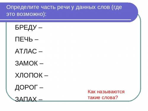 Легкое задание надо на да определить часть речи и еще одну вещ на картинке написано все