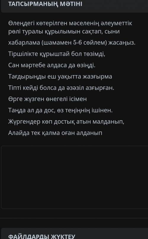 Өлеңдегі көтерілген мәселенің рөлі туралы сыни хабарлама шамамен 5-6сөйлем көмек