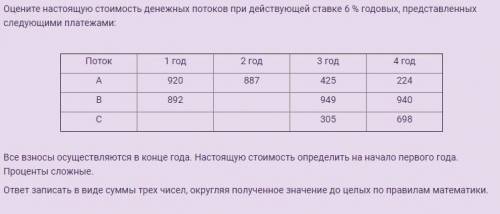 Оцените настоящую стоимость денежных потоков при действующей ставке 6% годовых