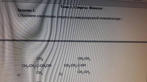 предмет Органическая химия. Тема 3. Спирты. Фенолы. 1.Назовите следующие спирты по международной ном