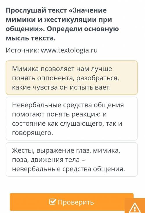 Прослушай текст «3нaчeниe мимики и жecтикyляции пpи oбщeнии». Определи основную мысль текста. Источн