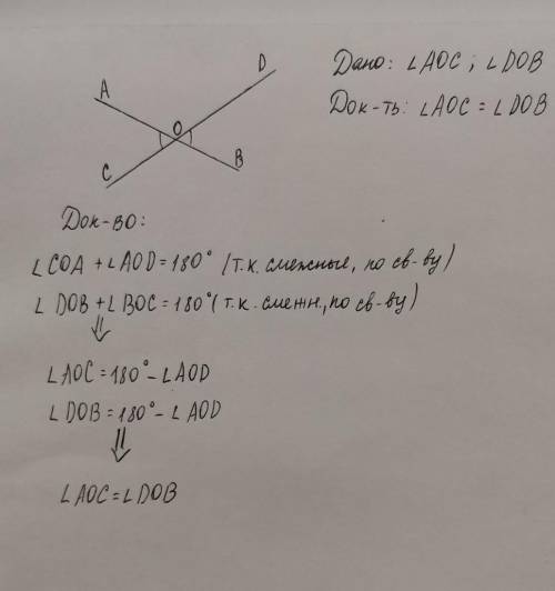 ∠AOC и Do DOB - вертикальные углы. Докажите, что эти углы равны друг другу.