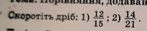 Скоротіть дріб: 1) 12/15 2) 14/21​