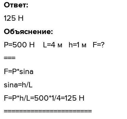 Если сила нагрузки составляет 250 Н на плоскости уклона высотой 0,8 м и длиной 4м при силе трения 25