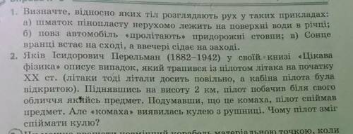 очень просто не я не разбираюсь в Физике,7-ой клас (1 и 2) задания​