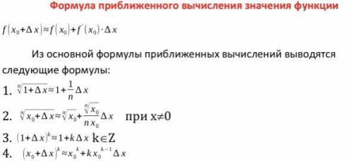 Выполните вычисления, применяя формулы приближенных вычислений: а) √ 0,92 (формула 1) б) √ 15,84 (фо