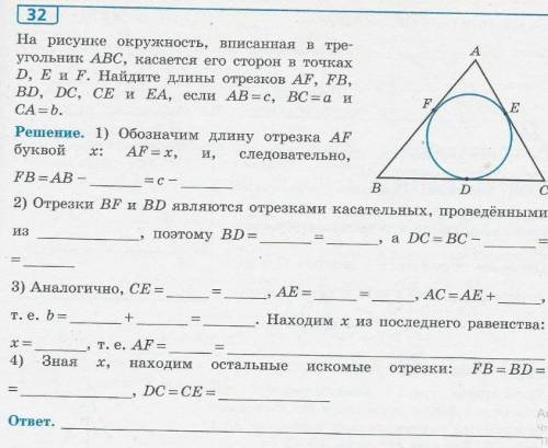 Вставьте пропуски. Вписанная окружность. Геометрия 8 кл.