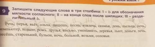 Лительный Б. 9Запишите следующие слова в три столбика: I – Б для обозначенияМягкости согласного; ||