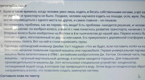 ТЕКСТ ЗАЛАНИЯ оПрочитайте текст1. Были и такие времена, когда человек умел ЛІБи бегать собственными