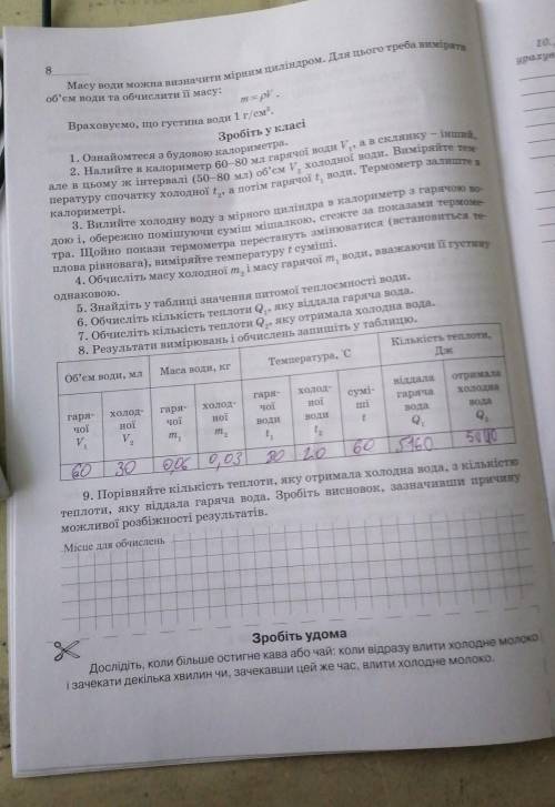 Завдання 9)порівняйте кількість теплоти, яку отримала холодна вода, з кількістю можливої розбіжності