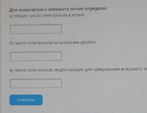 ОЧЕН ДОБРЫЕ ЛЮЛИ, ХЕЛП МИ Для химического элемента лития определи:а) общее число электронов в атомеб