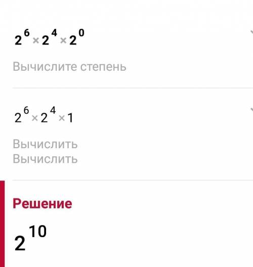 Найдите значение выражения 2-^6*2^4*2^0