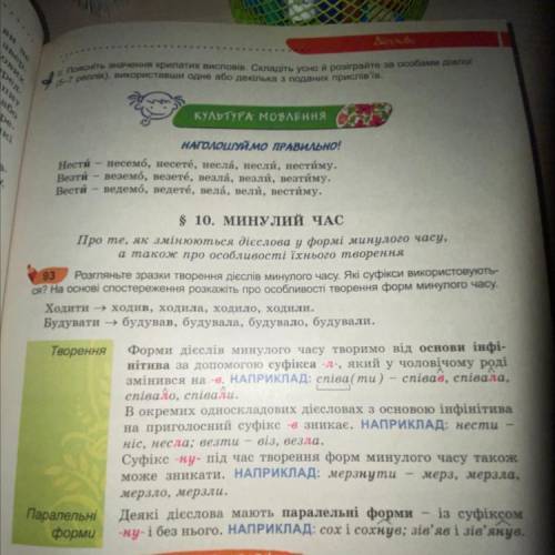 93 Розгляньте зразки творення дієслів минулого часу. Які суфікси використовують ся? На основ розкажі