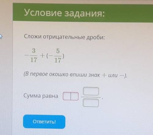 вот:Сложи отрицательные дроби:​
