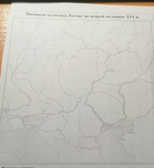 На контурной картеРоссийское государство во второй половине 16 века : 1.заштриковать территорию, з