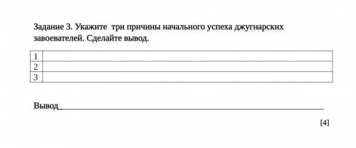 Укажите три причины начального успеха джунгарских завоевателей. Сделайте ВЫВОД‼️ отдаю все бабы скол