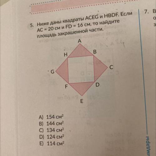 Ниже даны квадраты ACEG и HBDF. Если AC = 20 см и FD = 16 см, то найдите площадь закрашенной части.