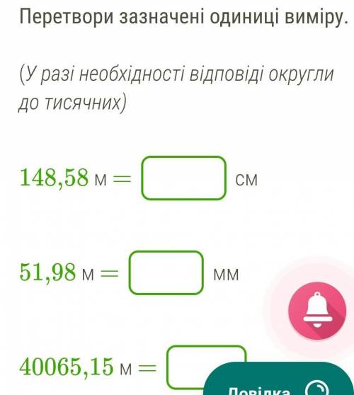 Перетвори зазначені одиниці виміру ​
