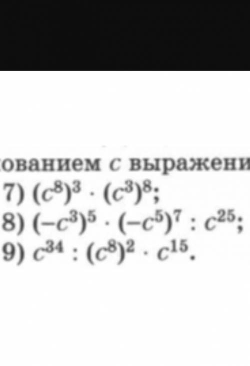 Представьте в виде степени с основанием с вырождения​